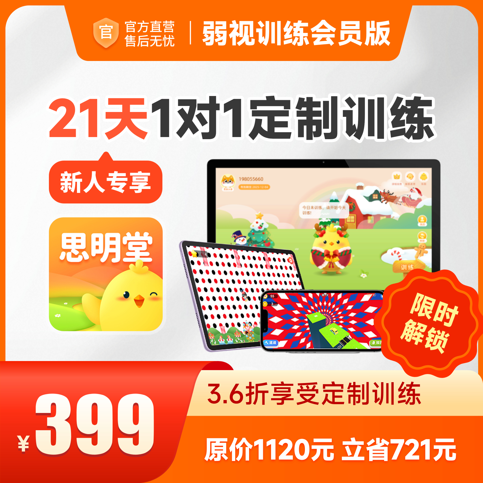 【新人专享】买视力表送思明堂21天1对1训练