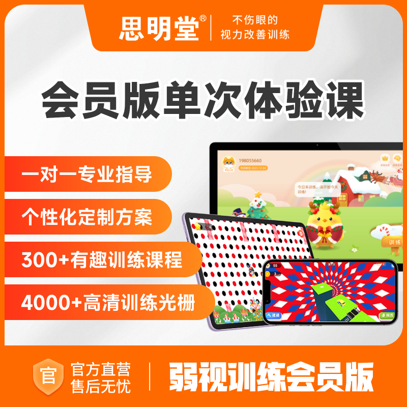 买视力表送思明堂弱视训练会员版体验课1对1个性化